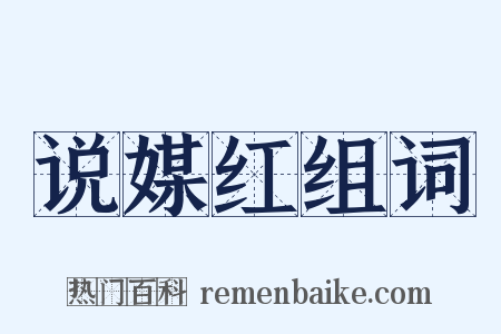 说媒红组词是什么意思的图片